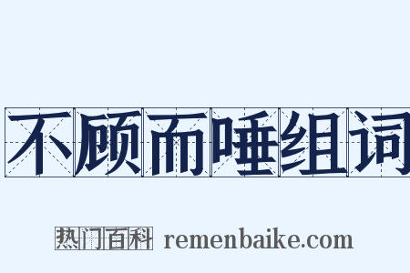 不顾而唾组词是什么意思的图片